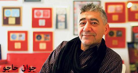 جوان حاجو یادت